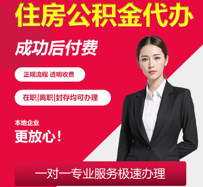 万荣住房公积金代办