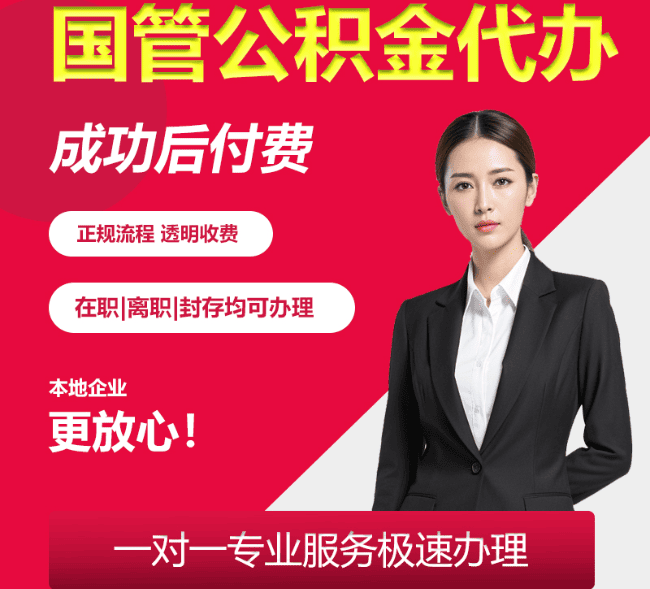 万荣国管公积金代办
