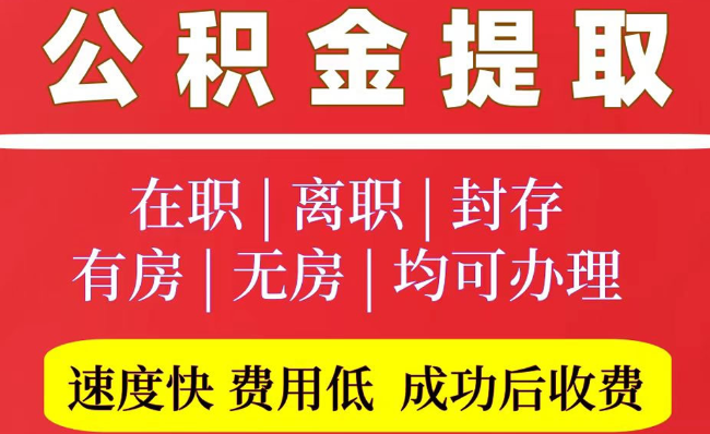 万荣2025年公积金提取政策